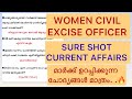 മാർക്ക് ഉറപ്പിക്കാവുന്ന CURRENT AFFAIRS 💯WOMEN CIVIL EXCISE OFFICER. .🔥