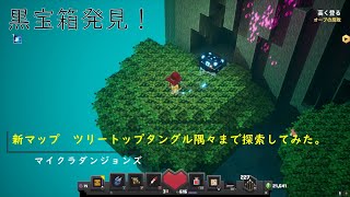 【マイクラダンジョンズ】シーズンアドベンチャー第３弾で追加された新マップ「ツリートップタングル」を隅々まで探索してみた。 screenshot 1