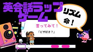 English Conversation Rap Game (Do you like pizza?) :英会話ラップゲーム （ピザ好き？） screenshot 3