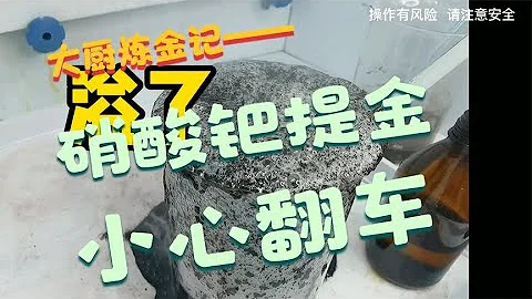 硝酸钯提金方法，小心翻车！！！ - 天天要闻