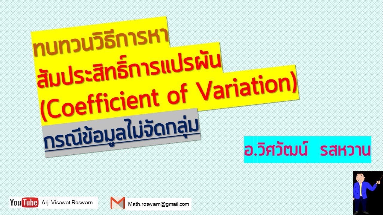 14/14] การหาค่าสัมประสิทธิ์การแปรผัน (Coefficient Of Variance) -  กรณีข้อมูลไม่จัดกลุ่ม - Youtube