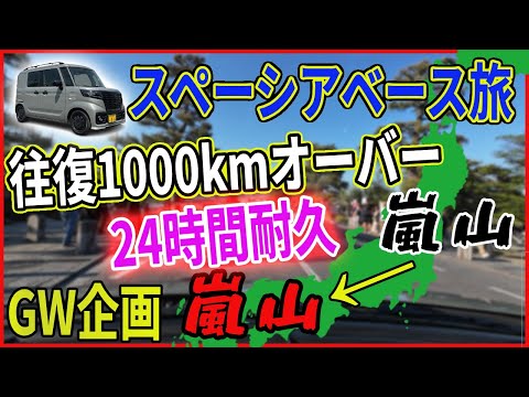 GW企画【エクストリーム京都旅】埼玉の嵐山と京都の嵐山の駅を間違えたらどうなるのか実際に検証してみた！【スペーシアベース】