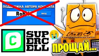 ПРОЩАЙ КОД АВТОРА ROBZI... 😥 ПРОЩАЙ СУПЕРСЕЛЛ! BRAWL STARS