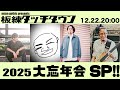 板練タッチダウン【生配信】 特別編 2025大忘年会SP!