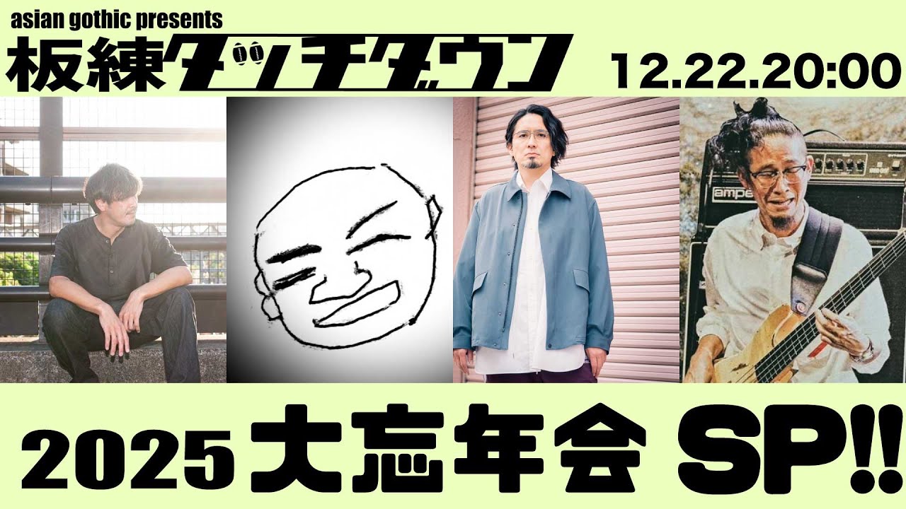 板練タッチダウン【生配信】 特別編 2025大忘年会SP!