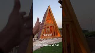 بناء كوخ خشبي هرمي التركيب في أقل من ساعة من الحسين للمنازل الريفية واتساب0555993382