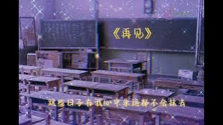 毕业季的歌《那些年》《凤凰花开的路口》《再见》《同桌的你》