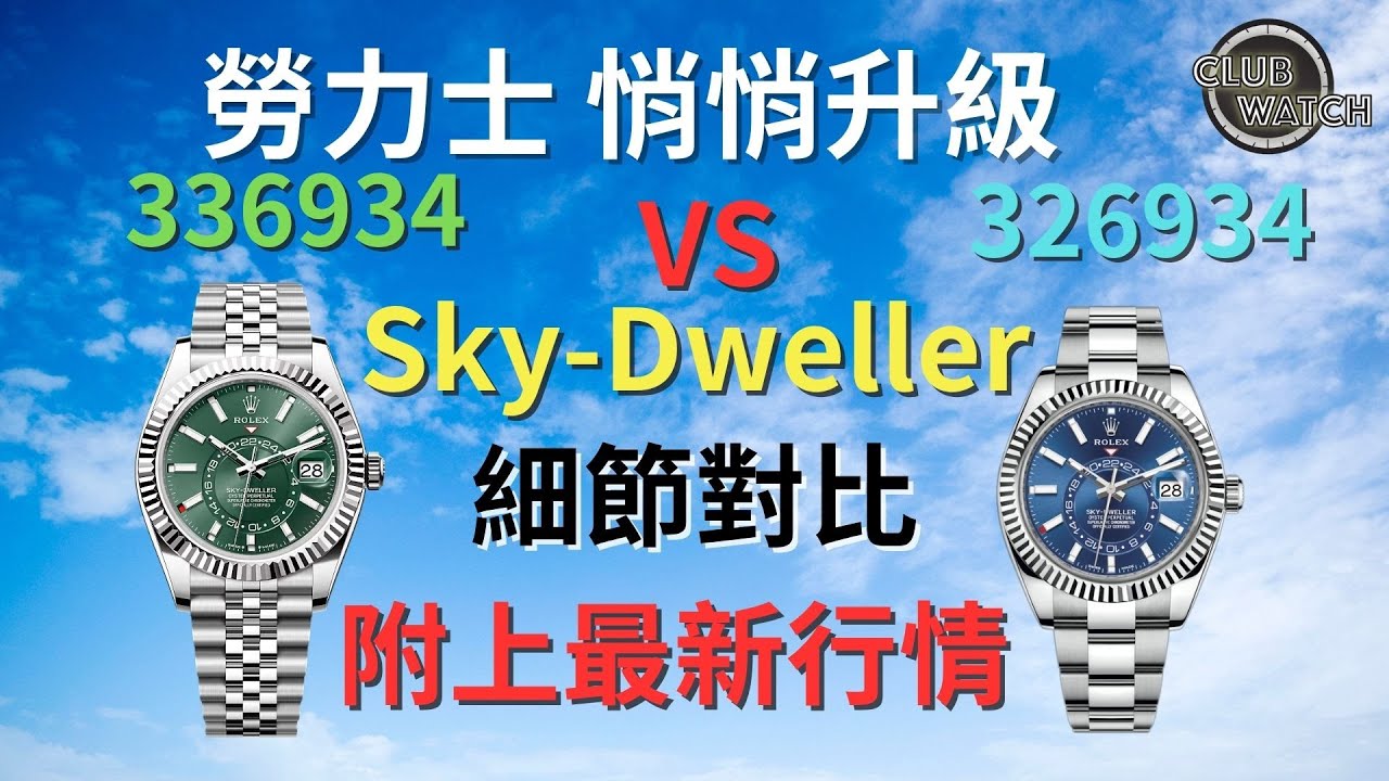 勞力士 悄悄升級 Rolex Sky-Dweller 336934 vs 326934 細節對比 附上最新行情