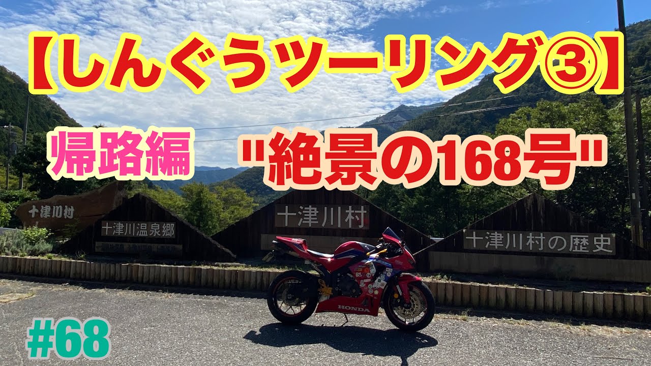 【しんぐうツーリング③】帰路編絶景の168号線…の巻
