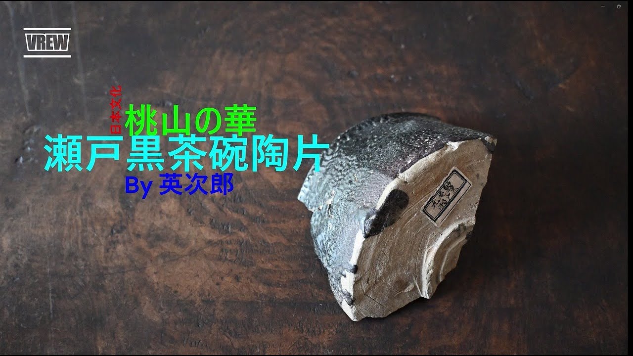 茶道具　瀬戸黒　黒獅子　C/3 2026年最新】Yahoo!オークション - 瀬戸黒(美濃 日本の陶磁)の中古品