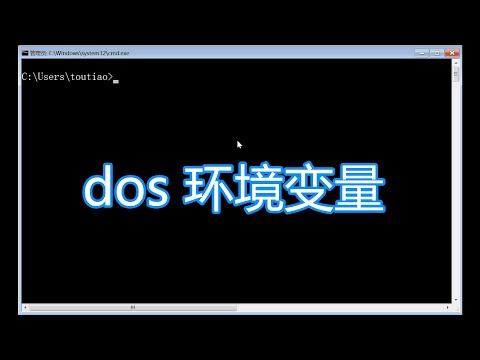 DOS命令bat批处理，查看和使用环境变量讲解，cmd脚本学习教程