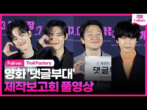 [ENG/풀영상] 영화 &#39;댓글부대&#39; 제작보고회｜손석구 Son Sukku·김성철 Kim Sungcheol·김동휘·홍경｜&#39;Troll Factory&#39; Press Conference