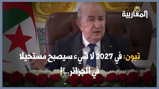 تبون: في 2027 لا شيء سيصبح مستحيلا في الجزائر..؟!