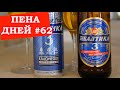 Пена дней #62 Действительно возродили Балтику №3?