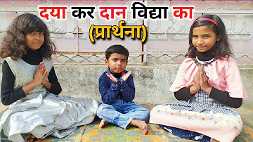 दया कर देन विद्या का हमें पर्मात्मा हमें देना | प्राथना | Daya kar daan vidya ka hame parmatma dena