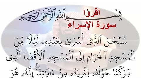 17- سورة الإسراء Al-Esraa ختمة القران الكريم مكتوبة الشيخ سعود الشريم
