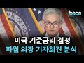 미국 기준금리 결정, 파월 의장 기자회견 분석