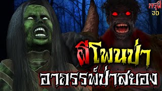 เรื่องเล่าผี ผีโพนป่าผีดุ อาถรรพ์ อย่าลองดี EP.36 | กรุผี 3D