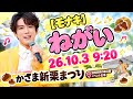 【モナキ】ねがい|26.10.3 9:20|かさま新栗まつり