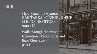 Прогулки по музею: Выставка "Федор Лорие и Егор Черятов. Возвращение". Часть 2