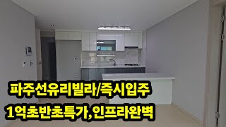 [매매완료] 1억초반 초특가 급매 디딤돌대출가능 파주선유리빌라 준신축 즉시입주 인프라완벽