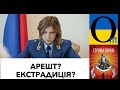 Поклонська у засланні!