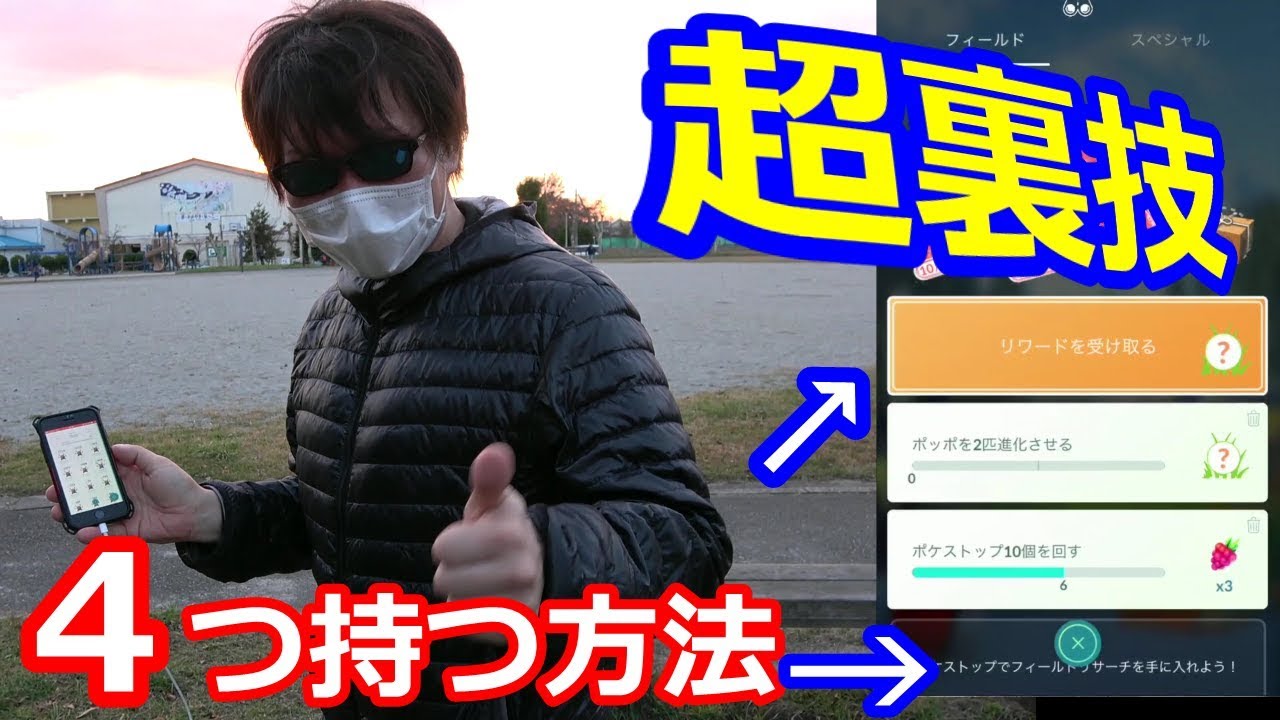 ３分でわかるフィールドタスクを４つ持つ方法 ポケモンgo Youtube