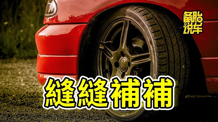 轮胎被钉子扎了，补一补还能用吗 - 天天要闻