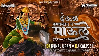 Deul Cham Chamtay | Dj Kalpesh Dj Kunal | Sonali Bhoir | Prashant Bhoir | Parmesh Mali |Dj Song mix