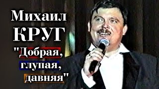 Михаил Круг - Добрая, Глупая, Давняя / Тверь 1997