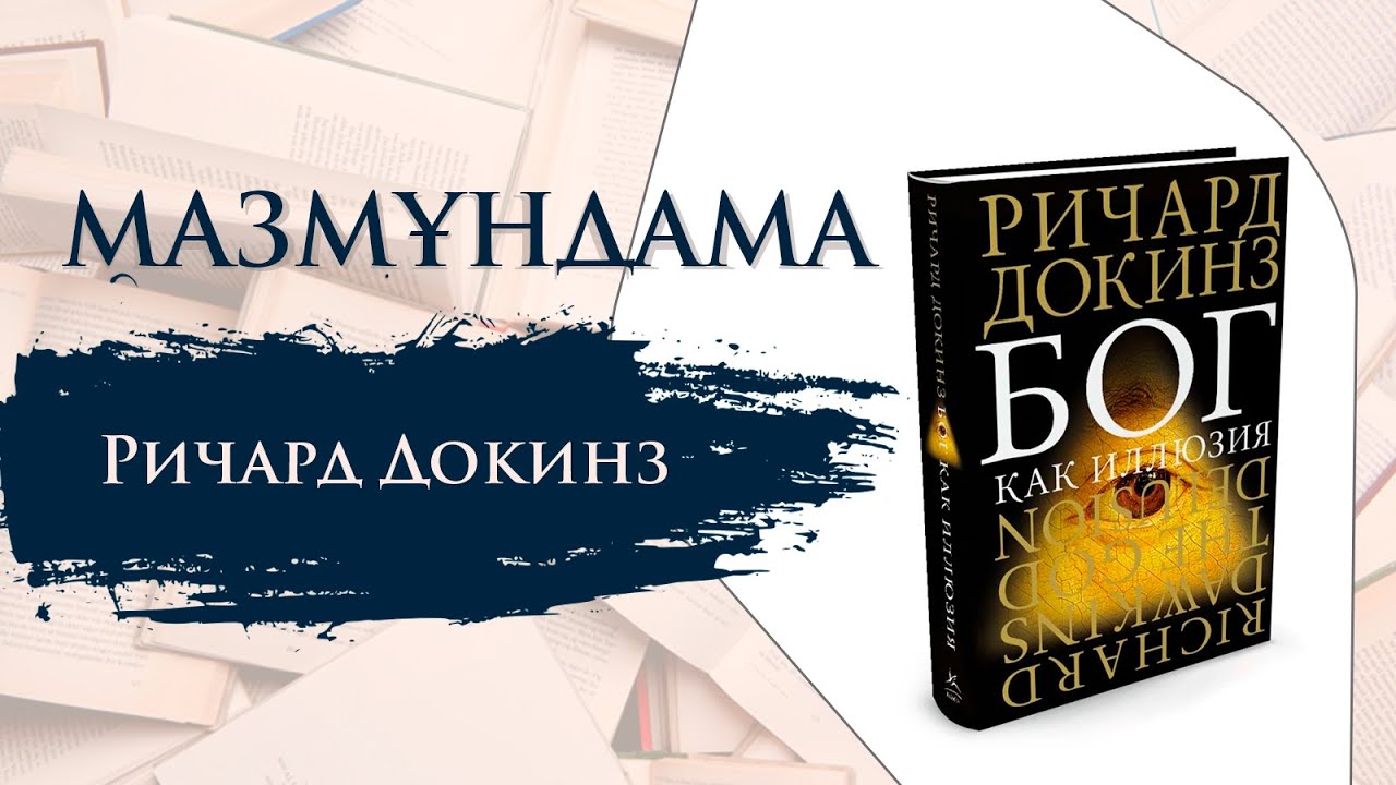 МАЗМҰНДАМА. Ричард Докинз