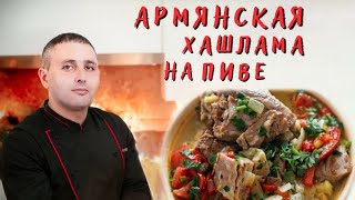 Хашлама на пиве рецепт. Армянская хашлама.