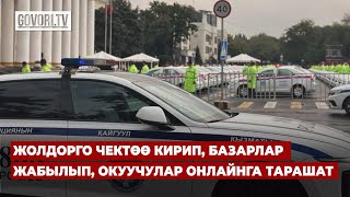 Жолдорго чектөө кирип, базарлар жабылып, окуучулар онлайнга тарашат