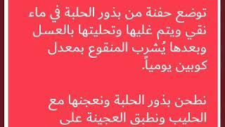 - فوائد شرب الحلبة للتبييض   ..الحلبه لتوحيد لون البشرة.وتبيضها..وازاله الكلف والتصبغات