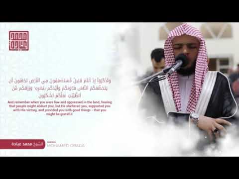 سورة الانفال كاملة الشيخ محمد عبادة Surat Al Anfal Complete By Sheikh Muhammad Ubadah