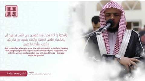 سورة الانفال كاملة الشيخ محمد عبادة Surat Al-Anfal, complete by Sheikh# Muhammad Ubadah#