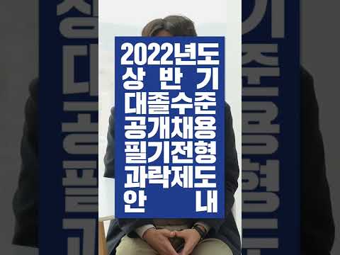 2022년 상반기 대졸 공채 필기전형 과락제도 안내 Shorts 