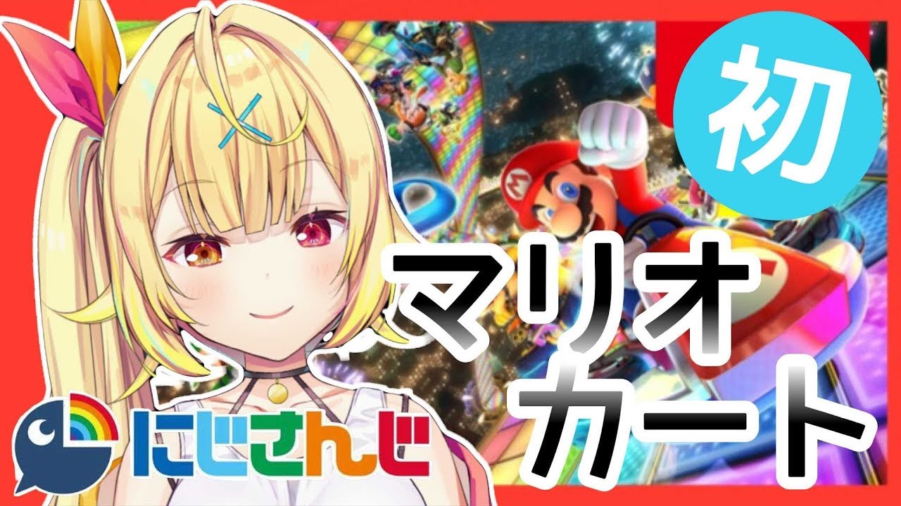 【視聴者参加型】初！マリオカート★星川サラ【にじさんじ】
