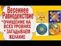 ВЕСЕННЕЕ РАВНОДЕНСТВИЕ 2022 РИТУАЛЫ ОЧИЩЕНИЯ КАК ЗАГАДАТЬ ЖЕЛАНИЕ СИЛЬНАЯ ЭНЕРГЕТИЧЕСКАЯ ЧИСТКА