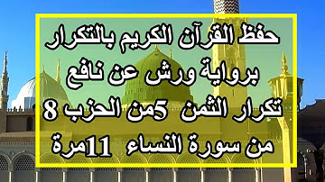 حفظ سورة النساء (تكرار الثمن5 من الحزب 8) بالحدر برواية ورش عن نافع بصوت عمر القزابري