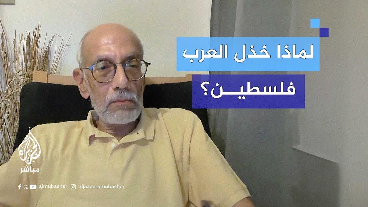 ما سبب خذلان العرب للشعب الفلسطيني في قطاع غزة؟