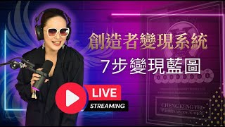 🔴 LIVE NOW |  7步變現藍圖💰 · 創造者變現系統 😎