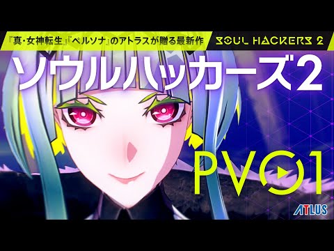 『ソウルハッカーズ2』PV01