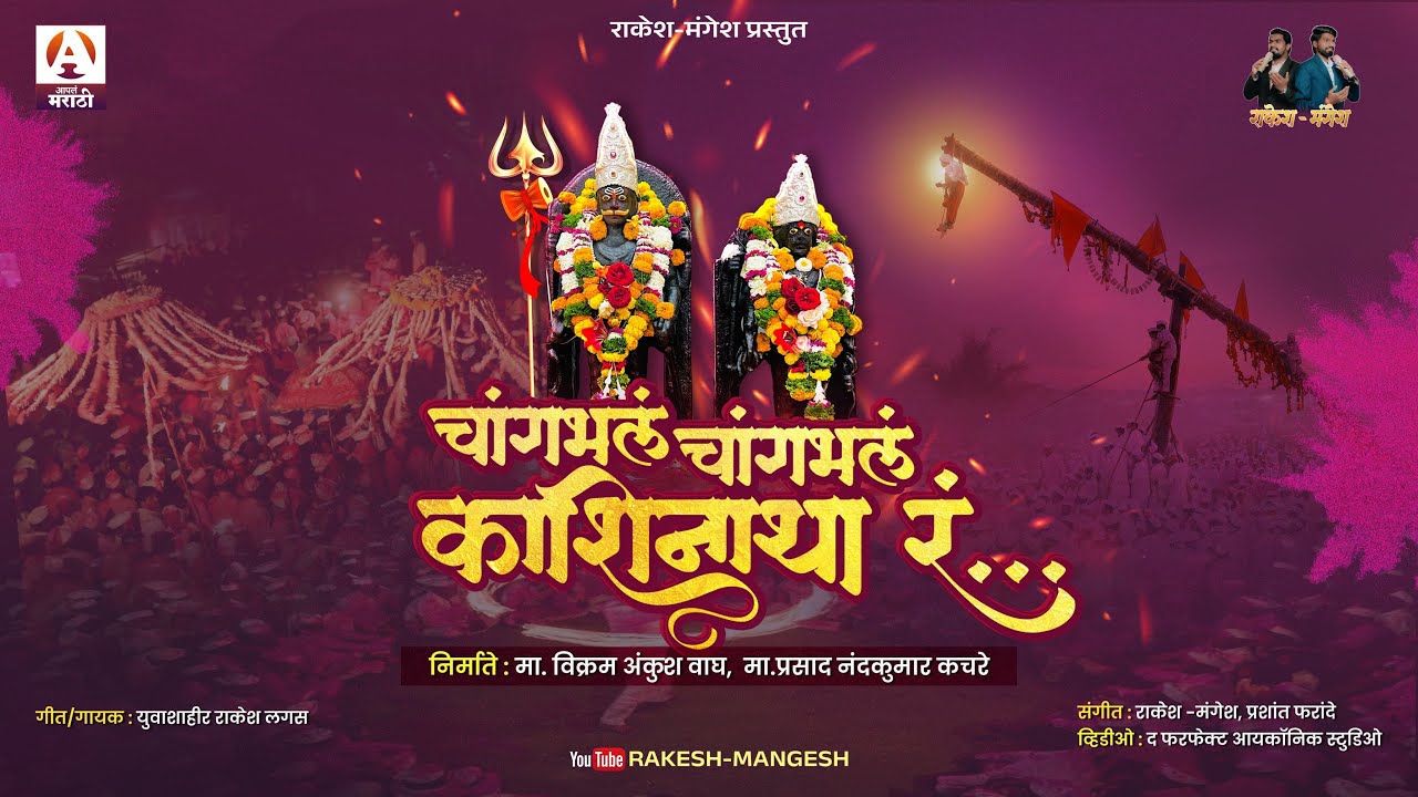 Changbhal Changbhal Kashinatha R... | Rakesh-Mangesh | Bavdhan Bagad ...