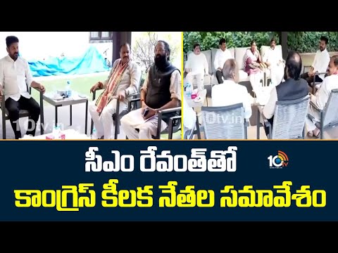 సీఎం రేవంత్తో కాంగ్రెస్ కీలక నేతల సమావేశం | CM Revanth | Congress Leaders | jubilee hills bypoll
