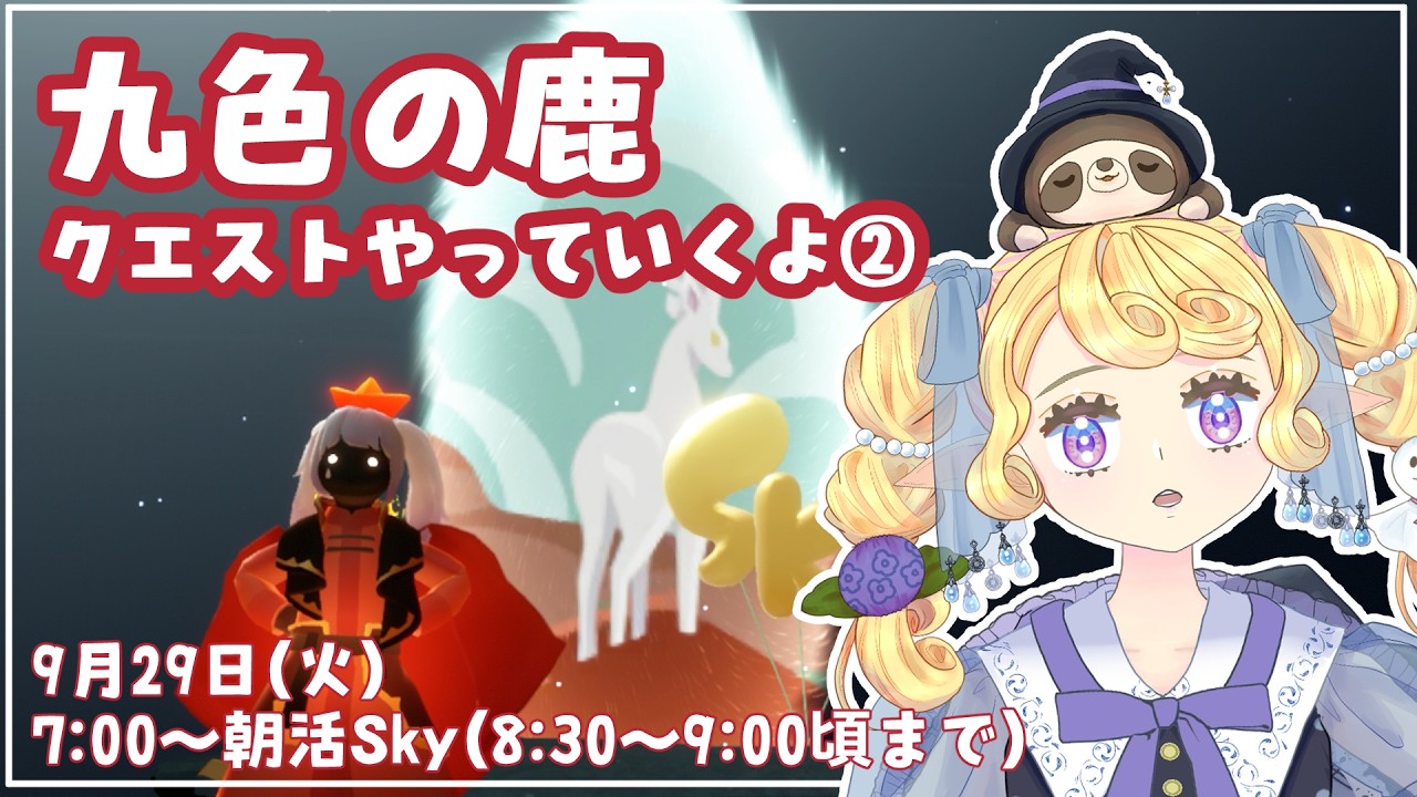 【Sky 星を紡ぐ子どもたち】九色の鹿の季節🦌クエスト今日もやるぞ~9/29【雨朔つゆり】