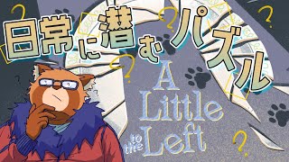 【A Little to the Left】１　答えが複数あるおもしろパズルゲーム【Vtuber】