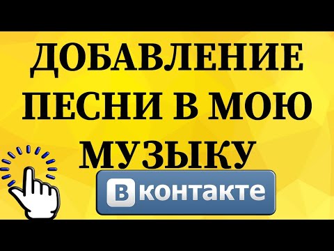 Как добавить песню в мою музыку в ВКонтакте с телефона?