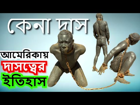 কৃষ্ণাঙ্গ দের আমেরিকায় দাস ইতিহাস  | Slave Trade Bangla | কি কেন কিভাবে | ki keno kivabe | Onneshon