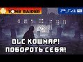 [PS4] SHADOW OF THE TOMB RAIDER! МАКСИМАЛЬНАЯ СЛОЖНОСТЬ! #23